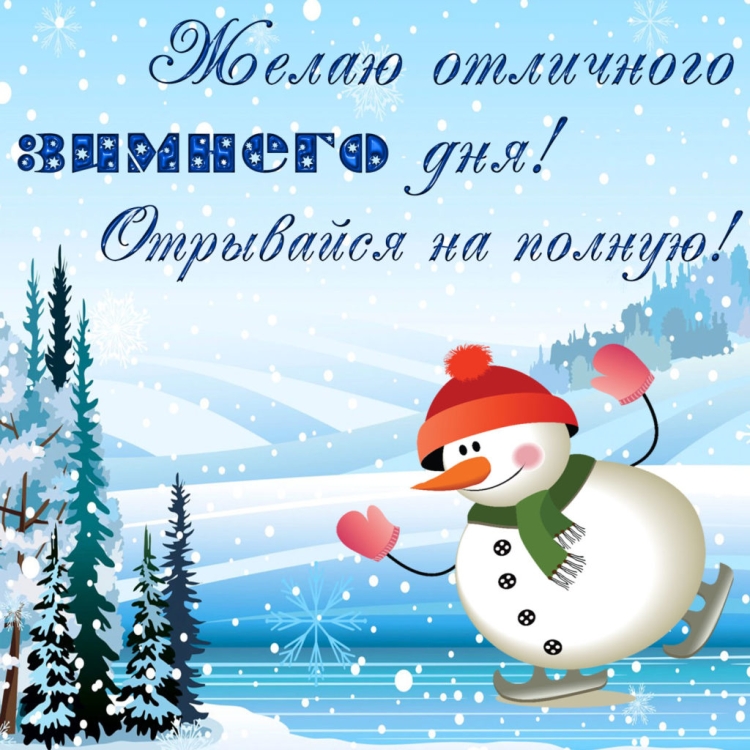 Зимние поздравления с добрым утром