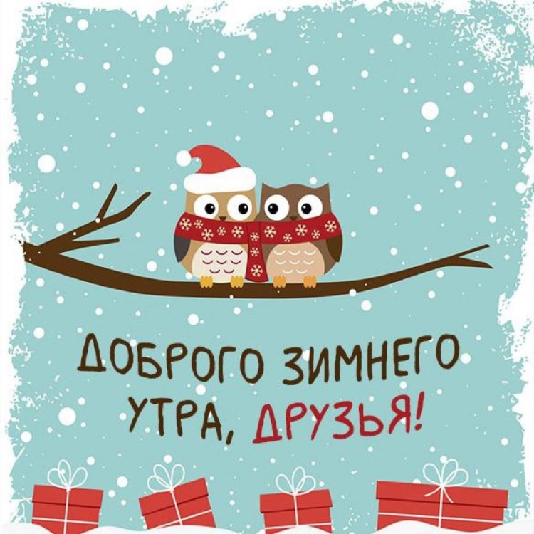 Первый день зимы