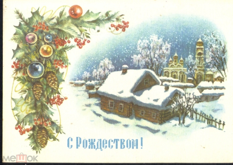 Дореволюционные Рождественские открытки