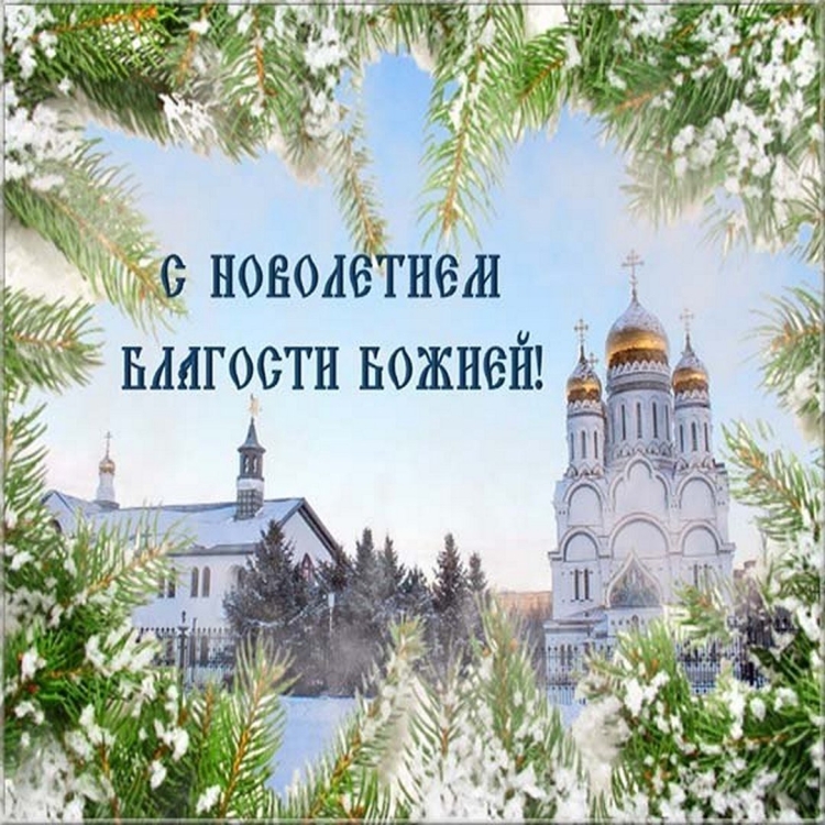 Православные поздравления с новым годом