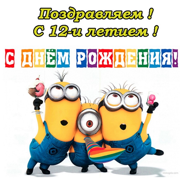 Открытка с днём рождения Миньоны