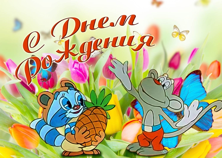 С днем рождения