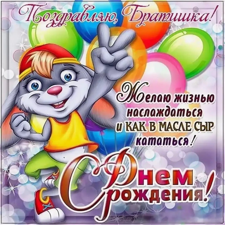 С днём рождения Антон