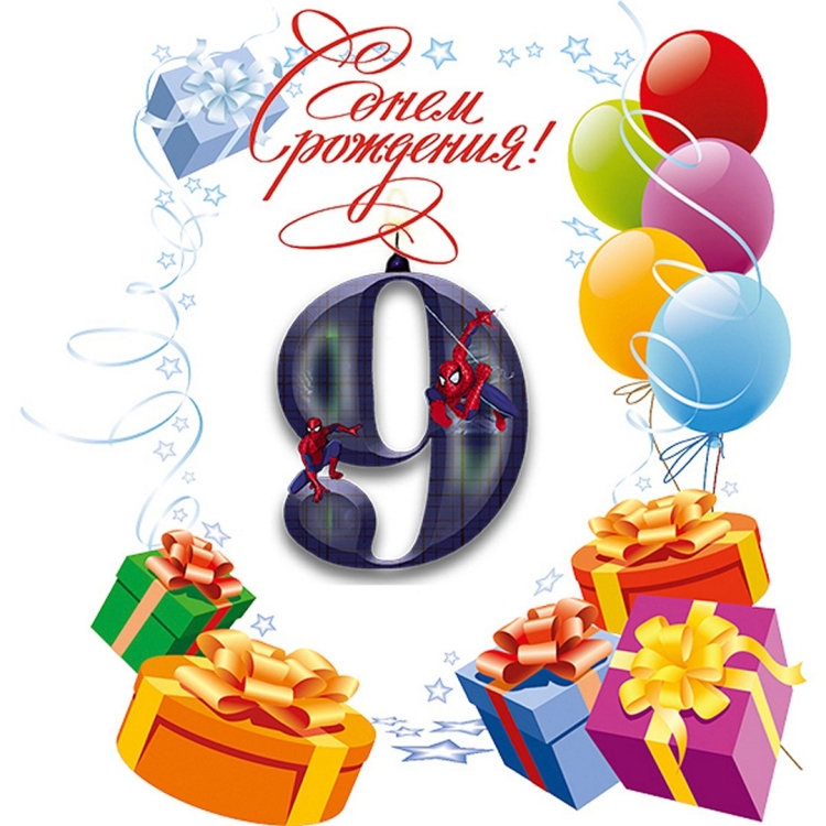 Поздравления с днём рождения мальчику