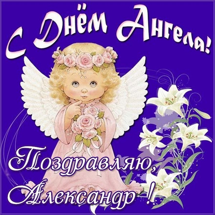 С днем ангела александра открытки поздравления