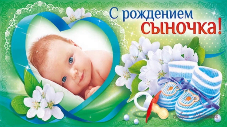 Красивое поздравление с рождением сына