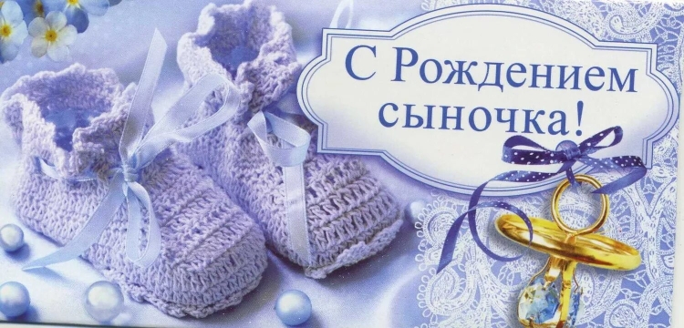 Поздравляю с рождением сына