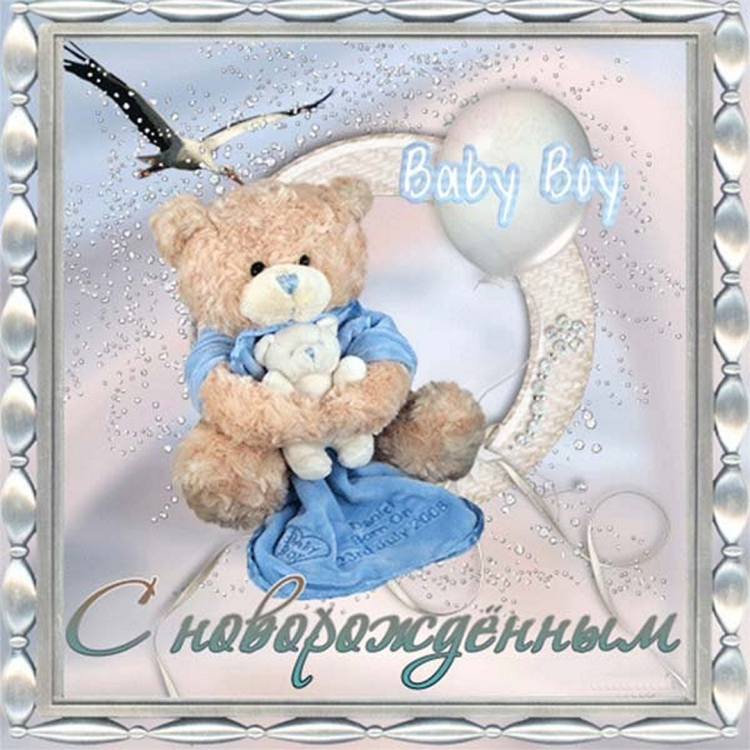 Открытка с рождением сыночка