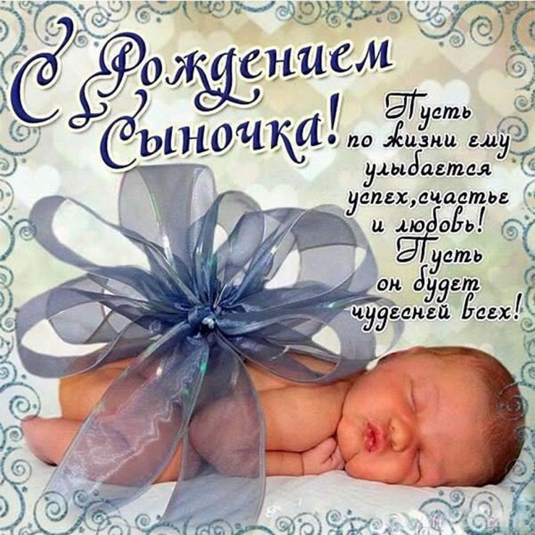 Поздравляю с рождением сына
