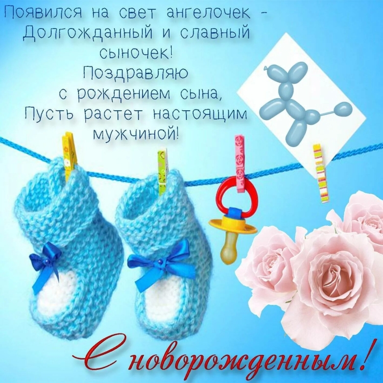 Поздравления с рождением сины
