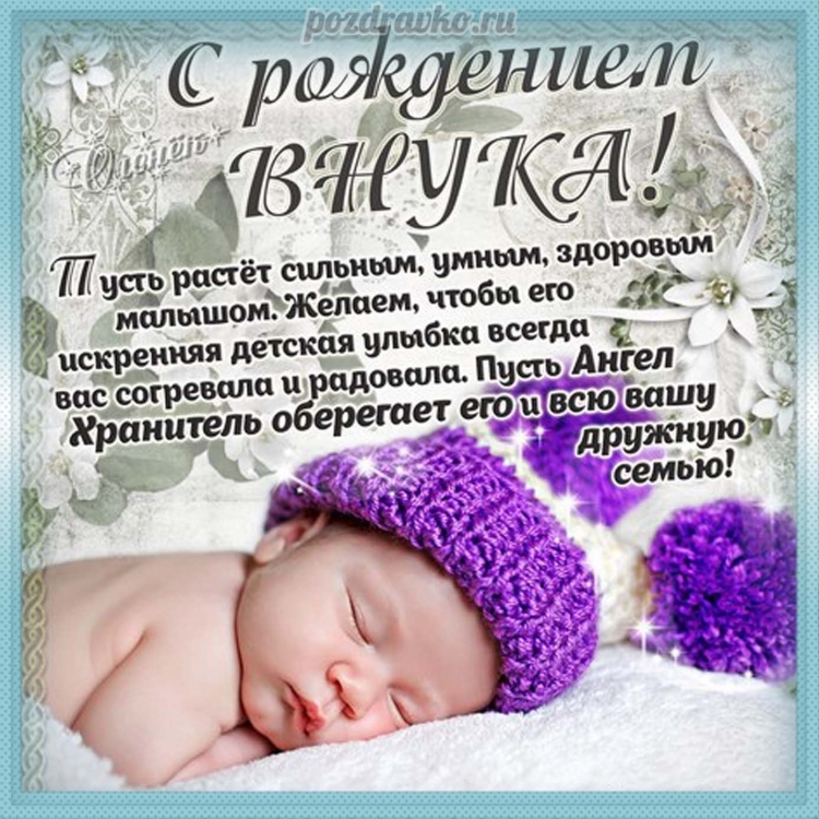 Поздравление с рождением ребенка
