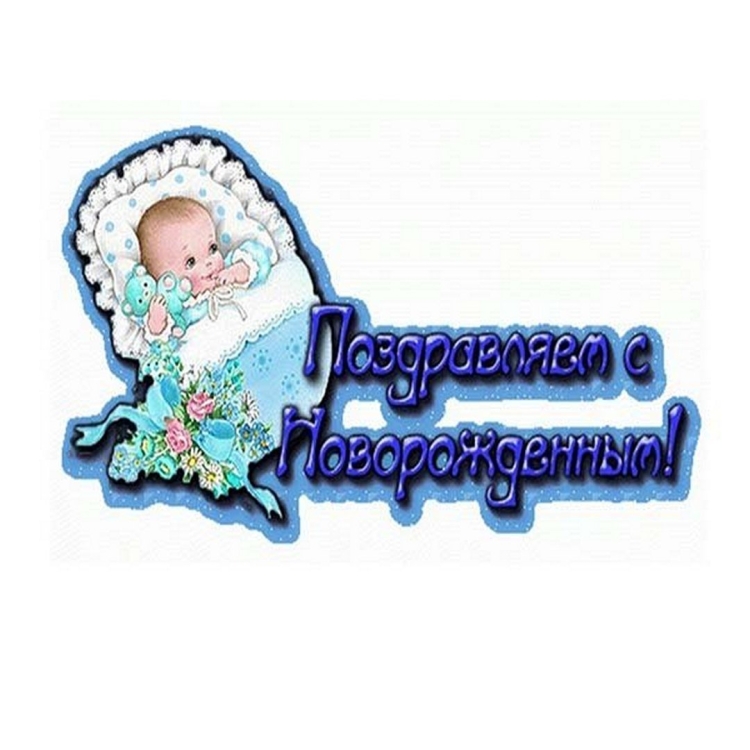 Поздравление срожденим сына