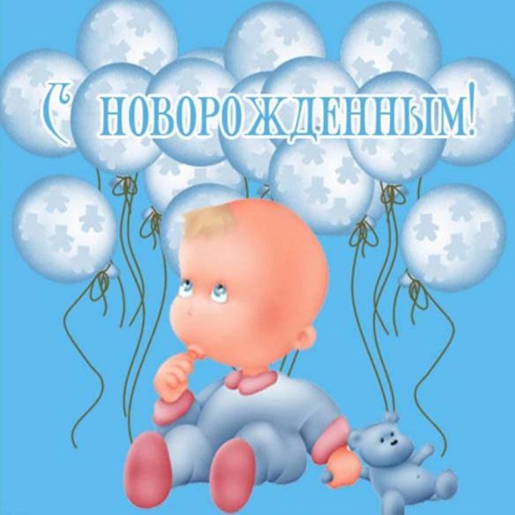 Поздравление смрождением сына