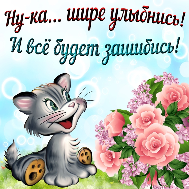 Позитивная открытка для настроения
