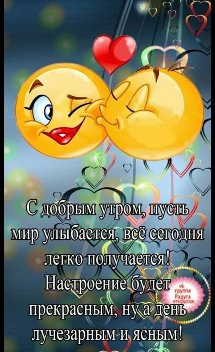 Хорошего дня и отличного настроения любимому