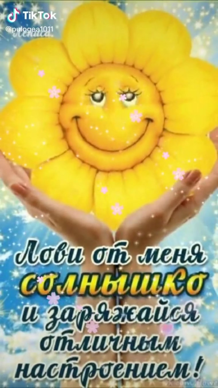 Хорошего настроения солнышко