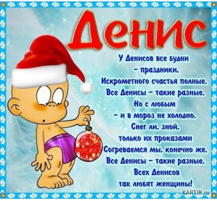 Поздравления с днём рождения ден