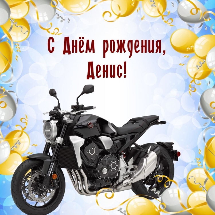 Поздравление Денису