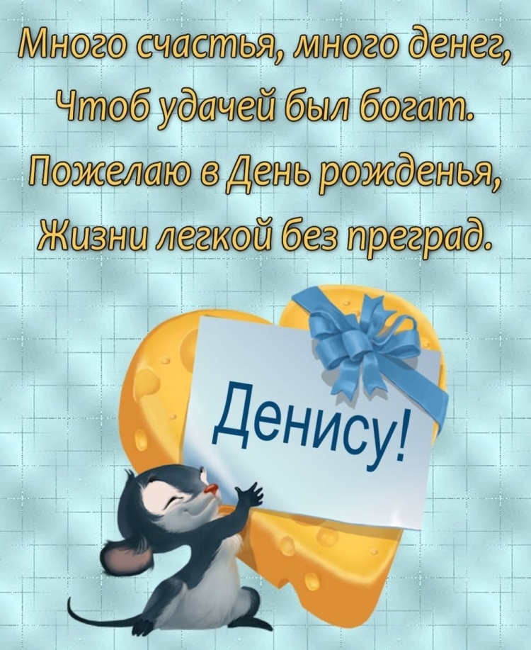 С днём рождения Денис открытки