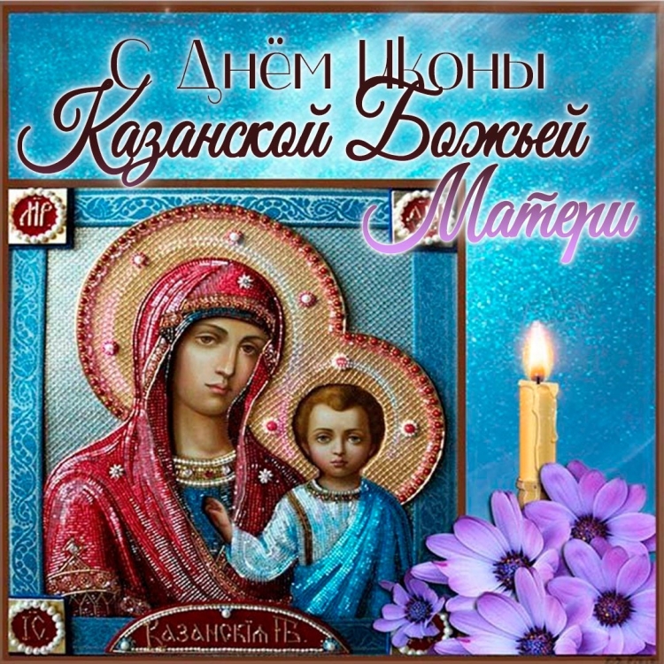 С казанской божьей матери поздравления открытки