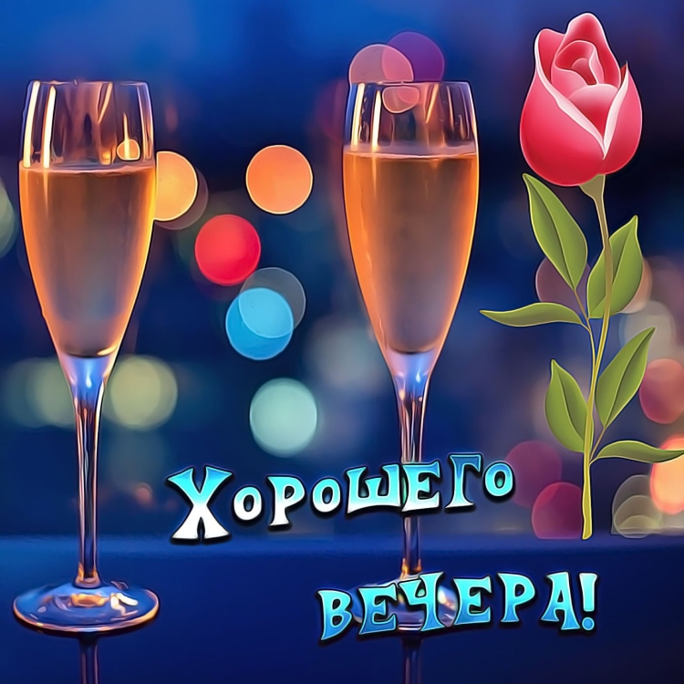 Открытки хорошего вечера