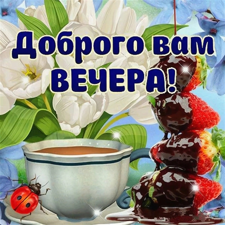 Доброго вам вечера