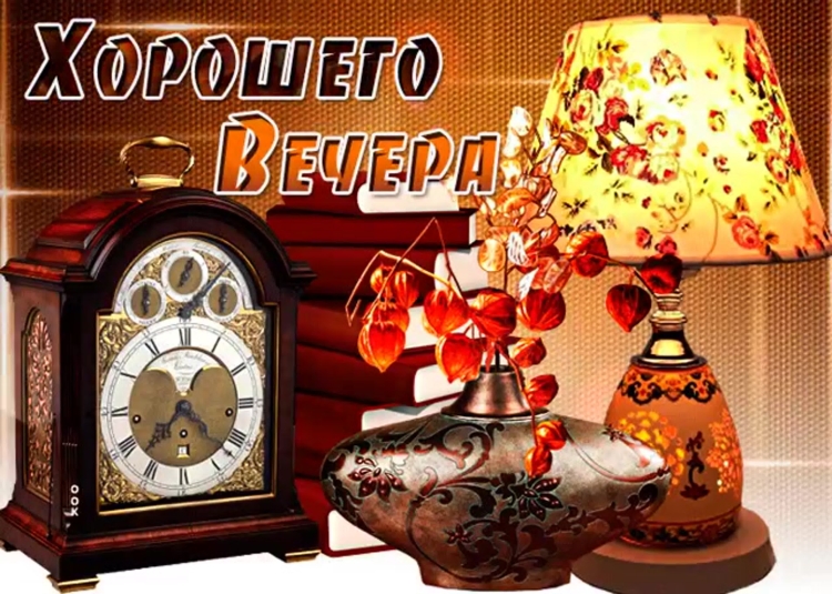 Душевного вечера