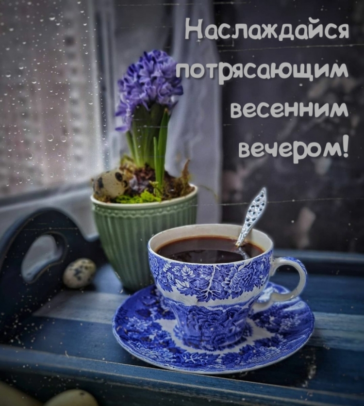 Добрый вечер пятницы