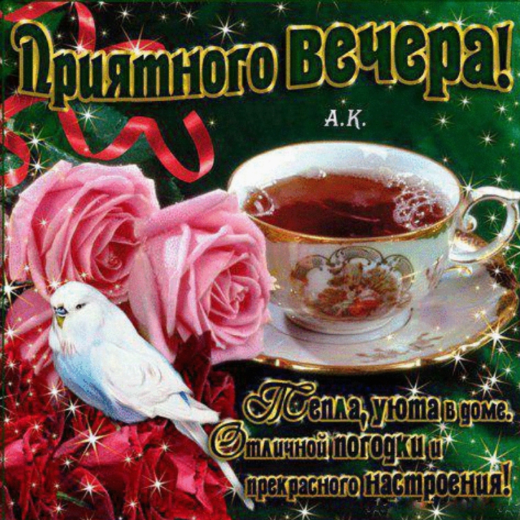 Доброго вечера среды красивые