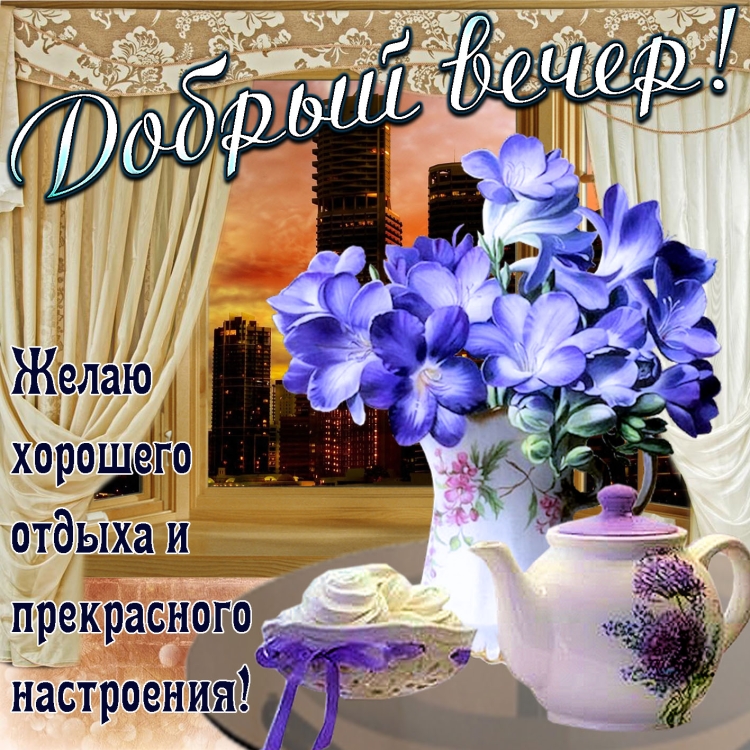 Стикеры добрый вечер