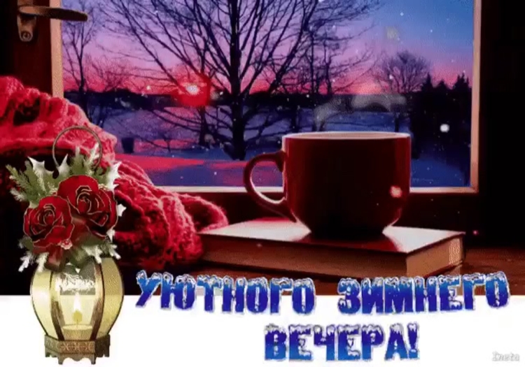 Добрый вечер стихи