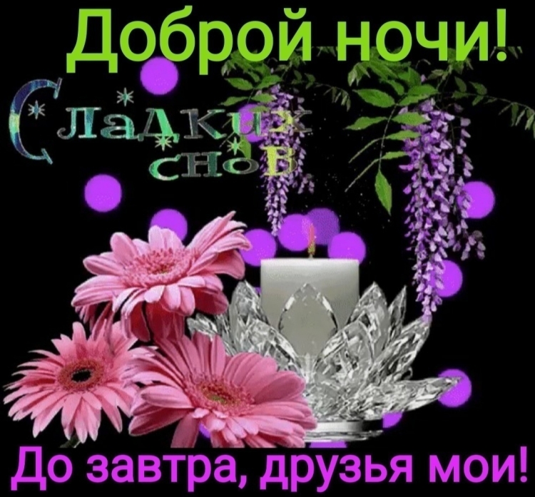 Открытки добрый вечер