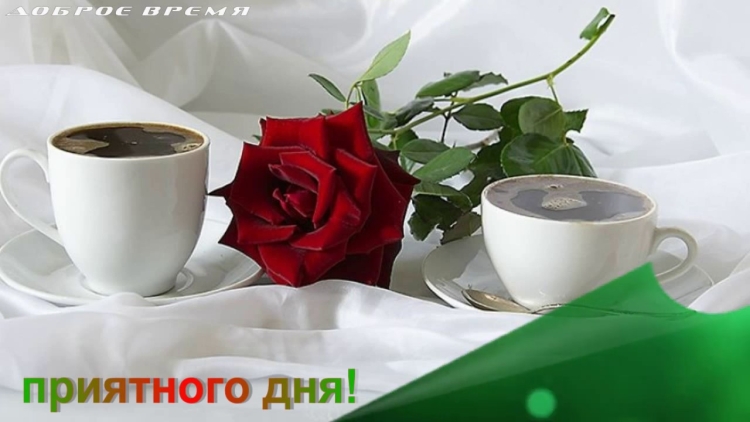 Вечера тебе доброго нескучного и уютного