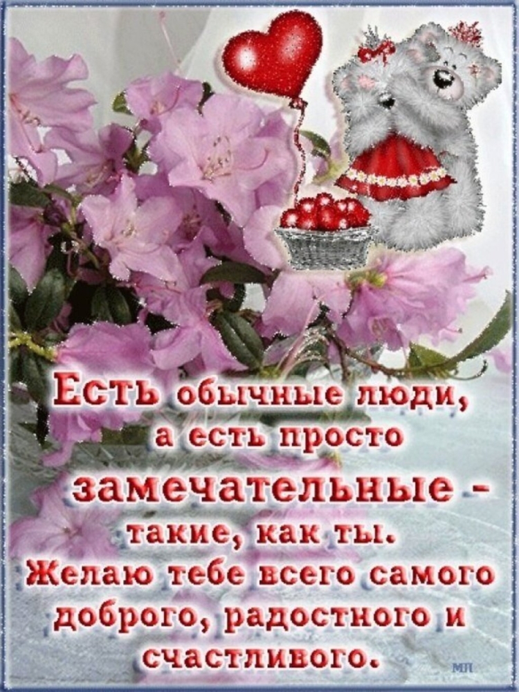 Поздравления с добрым