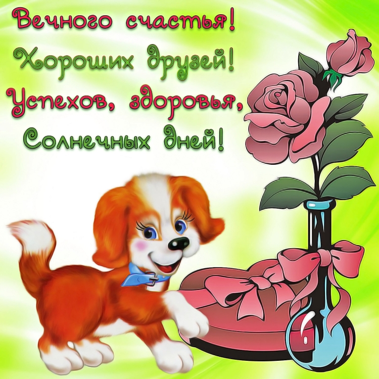 Пожелания хорошему человеку