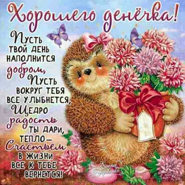 Поздравление хорошему человеку