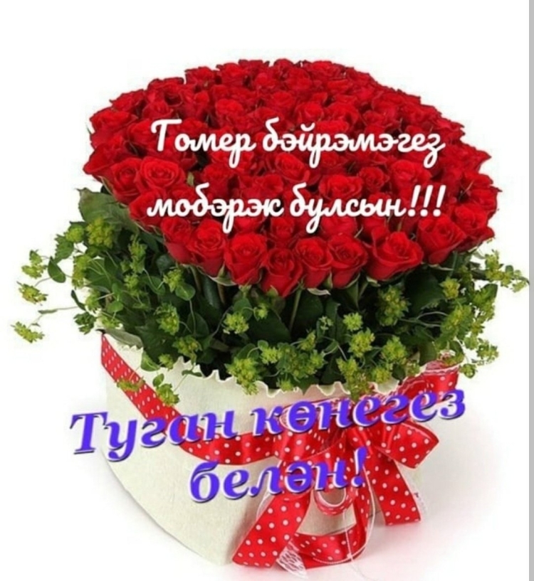 С днем рождения