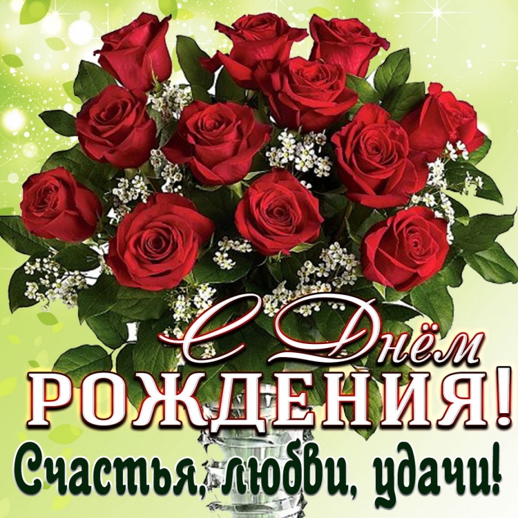Поздравления с днём рождения Людмиле