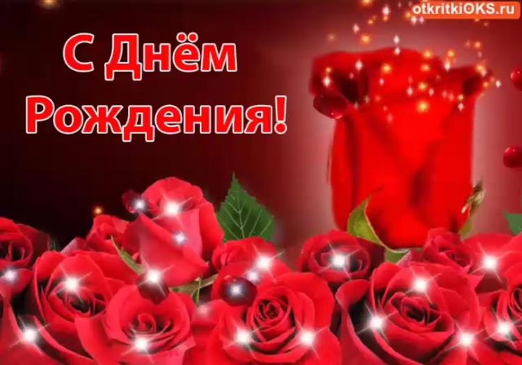 С днём рождения женщине