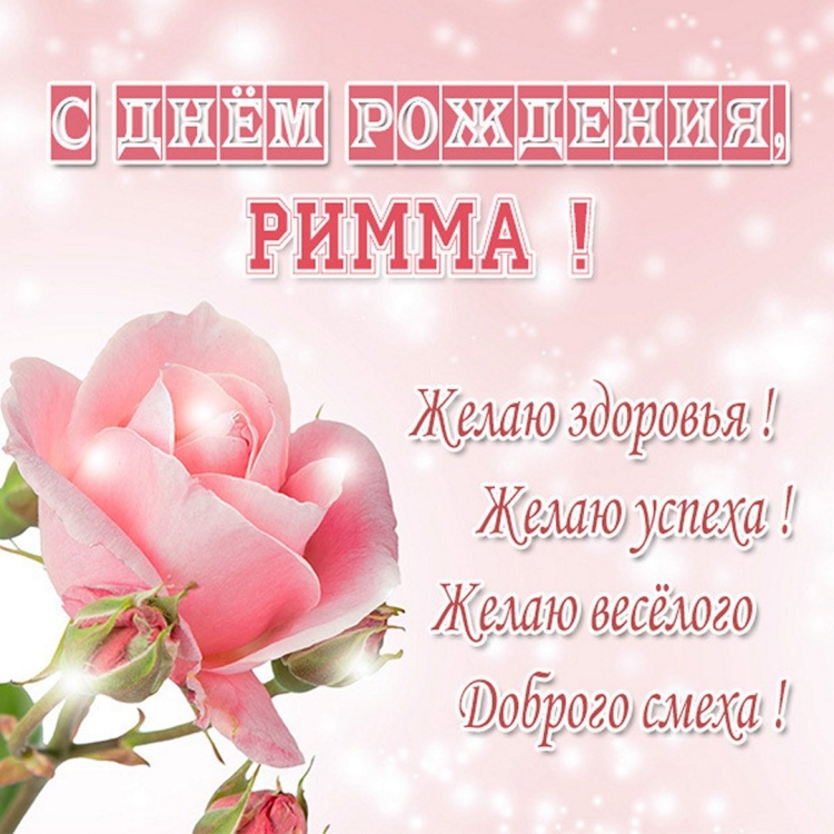 Римма Ивановна с днем рождения