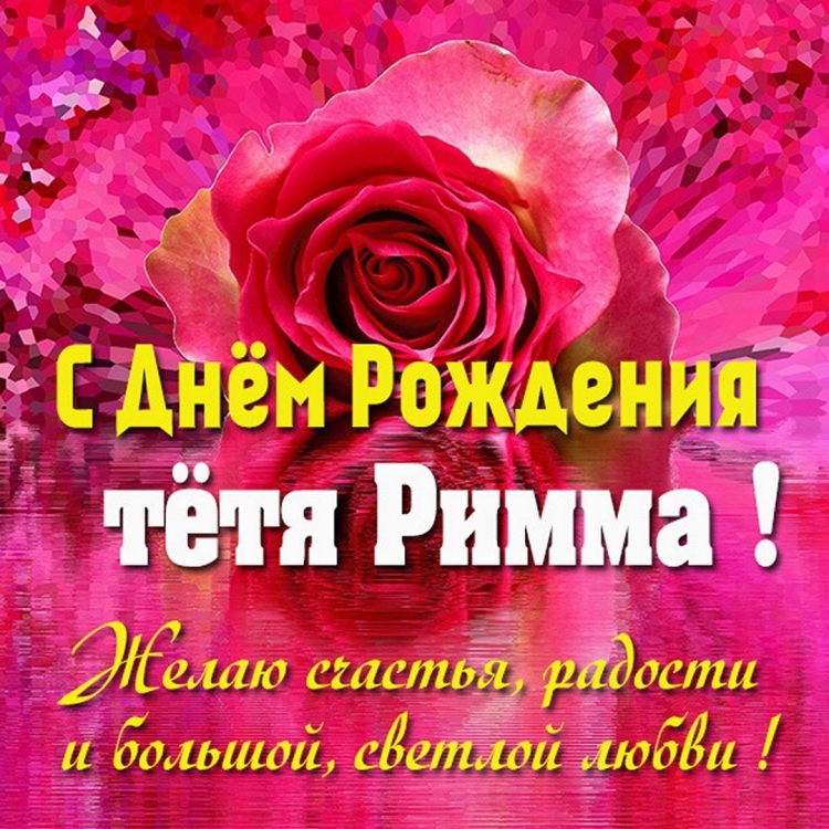 Поздравления с днём рождения Нина Ивановна