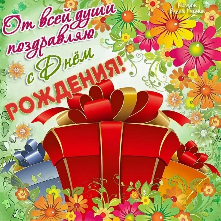 Реаночка с днём рождения