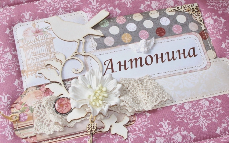 С днемрождентя Антонина