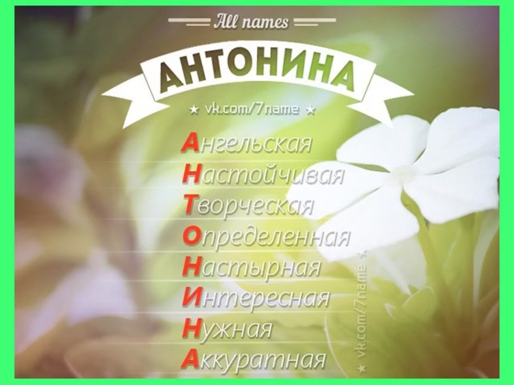С днем ангела Антонина