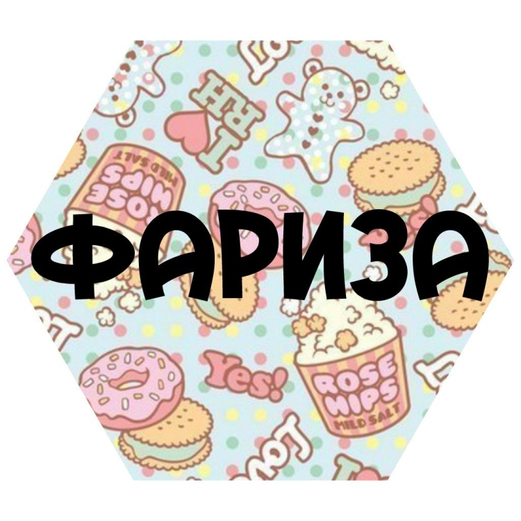 С днём рождения Фариза