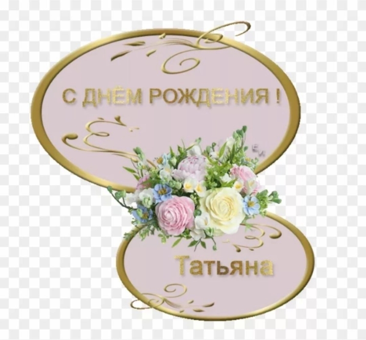 Стднем рождения Наташа