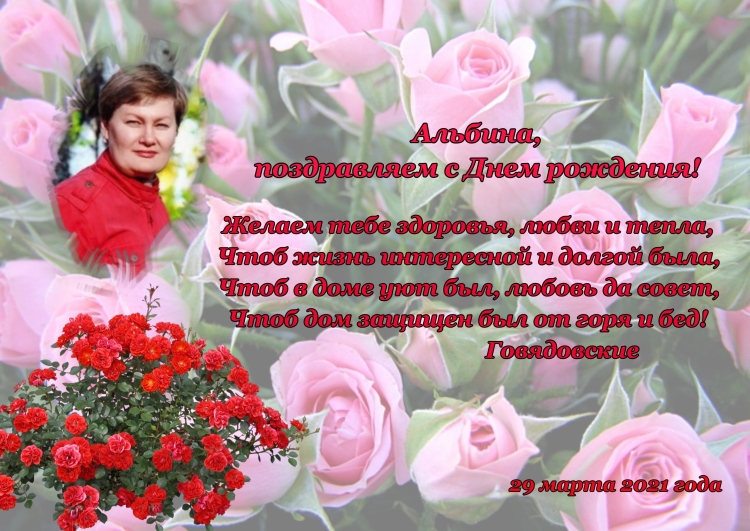 Поздравления с днём рождения Альбине
