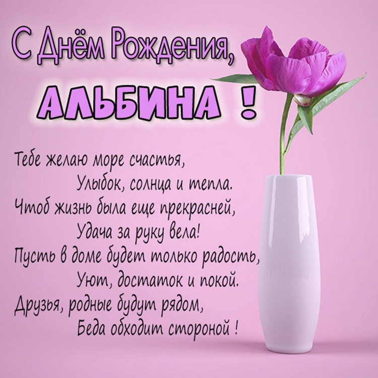 Поздравления с днём рождения Альбине
