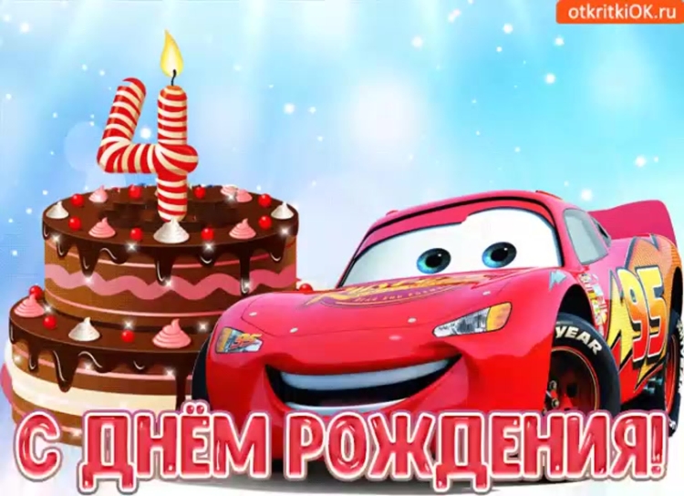 С днём рождения мальчику
