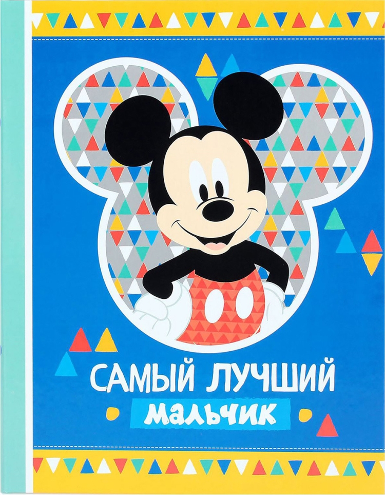Самому лучшему мальчику